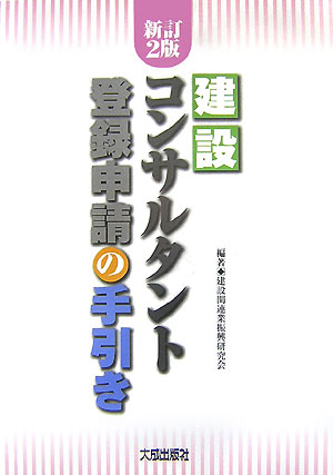 建設コンサルタント登録申請の手引き新訂2版 [ 建設関連業振興研究会 ]