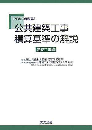 公共建築工事積算基準の解説　建築工事編（平成19年基準）