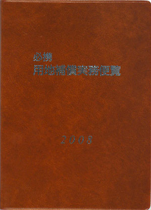必携用地補償実務便覧（2008年版）