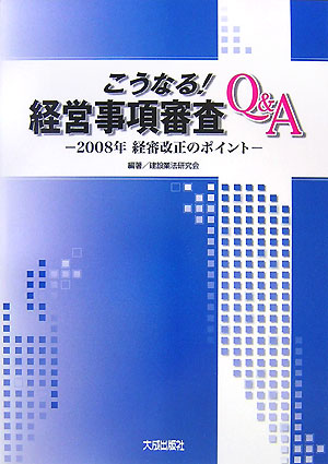 こうなる！経営事項審査Q＆A