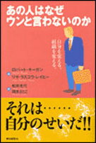 あの人はなぜウンと言わないのか