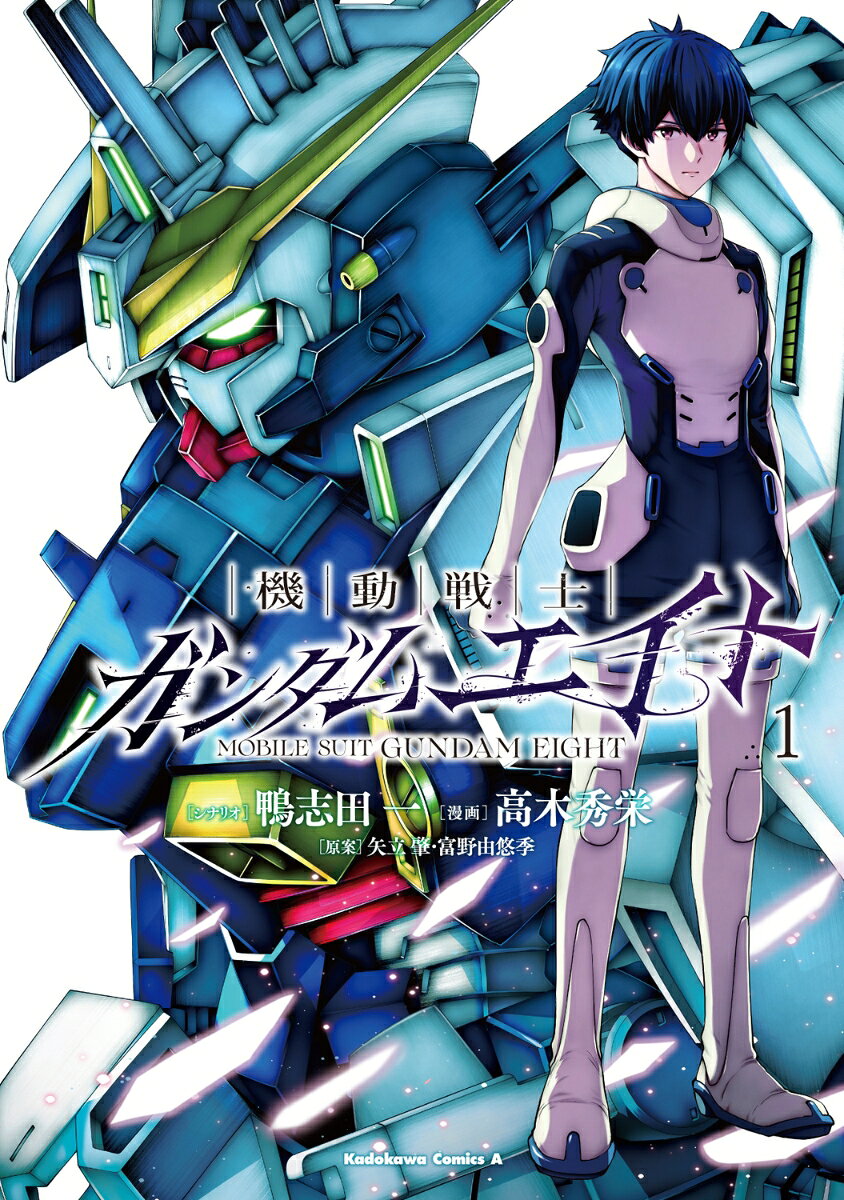 機動戦士ガンダムエイト 1巻