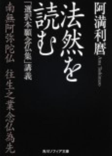 法然を読む 「選択本願念仏集」講義 （角川ソフィア文庫） [ 阿満　利麿 ]