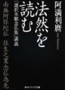 法然を読む 「選択本願念仏集」講義 （角川ソフィア文庫） 阿満 利麿