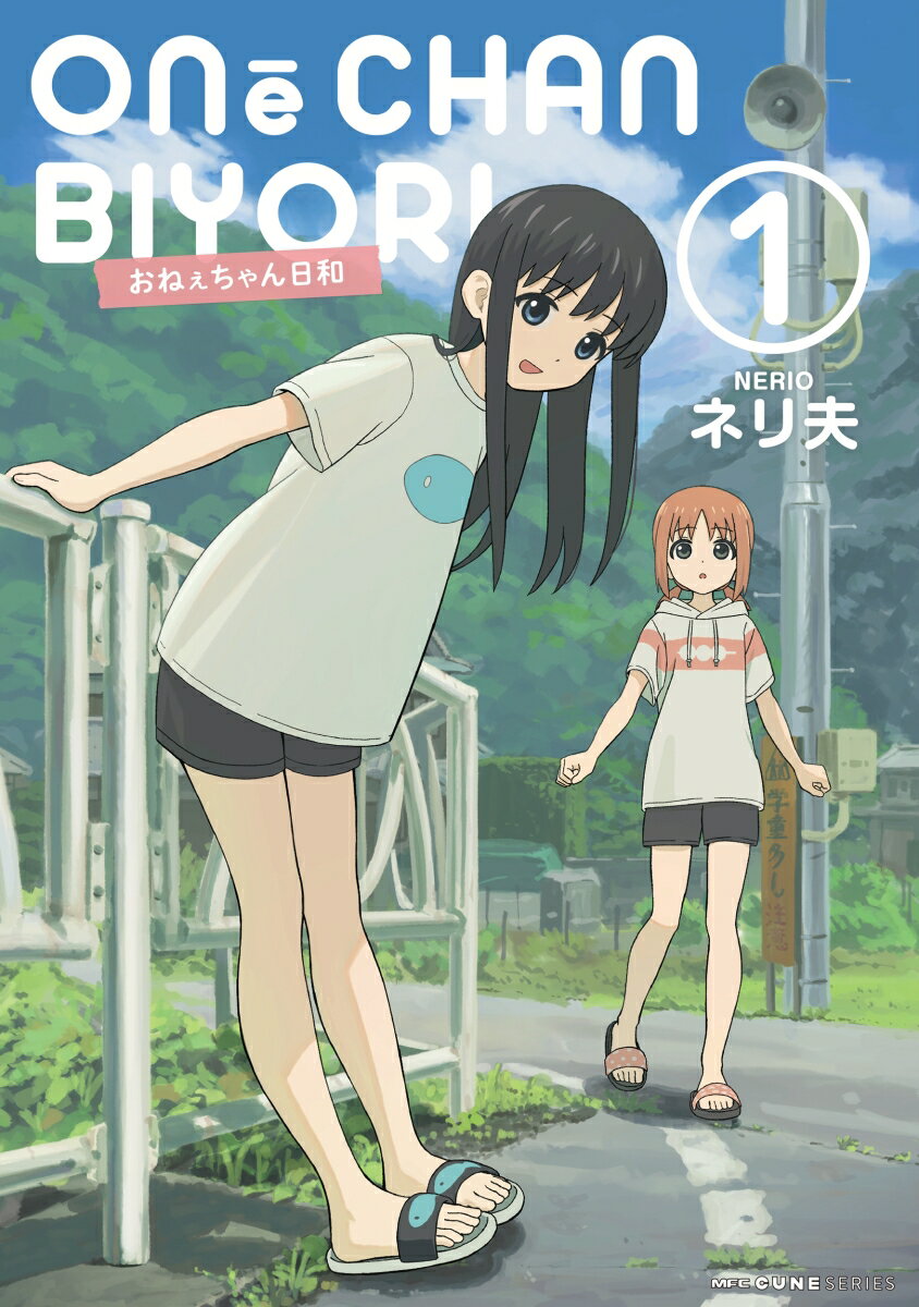 おねぇちゃん日和 1巻