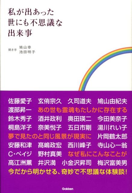 私が出あった世にも不思議な出来事 [ 池田明子（フィトセラピスト） ]のサムネイル