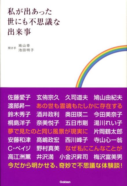 私が出あった世にも不思議な出来事 [ 池田明子（フィトセラピスト） ]