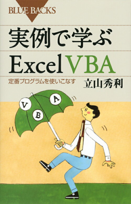 実例で学ぶExcel　VBA （ブルーバックス） [ 立山 秀利 ]