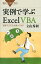 実例で学ぶExcel　VBA