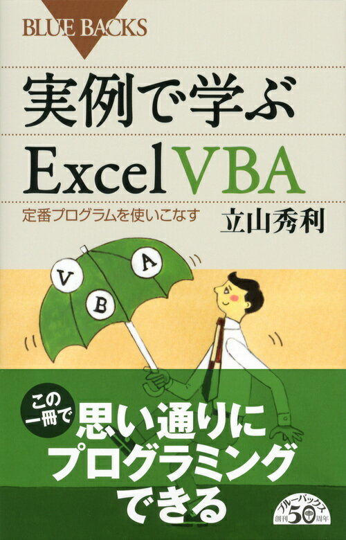 実例で学ぶExcel VBA (ブルーバックス...の紹介画像2