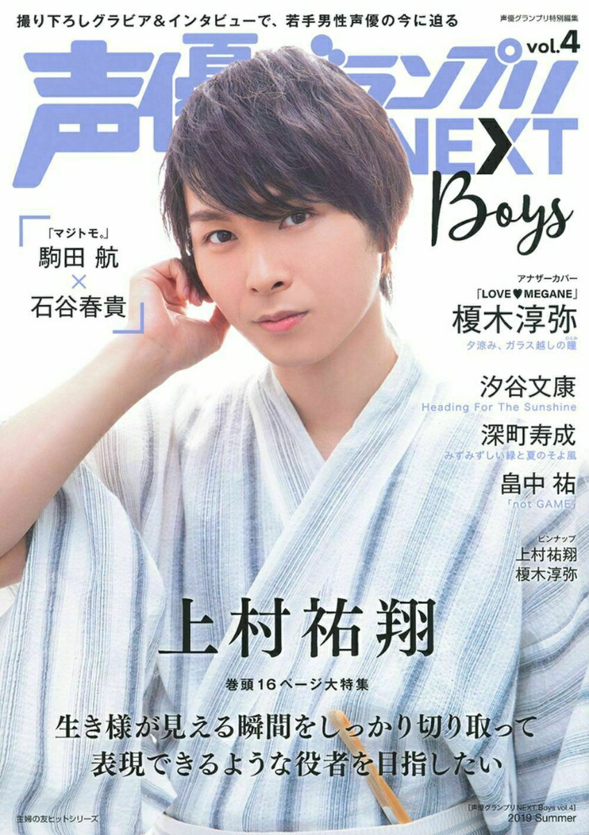 声優グランプリNEXT Boys vol．4