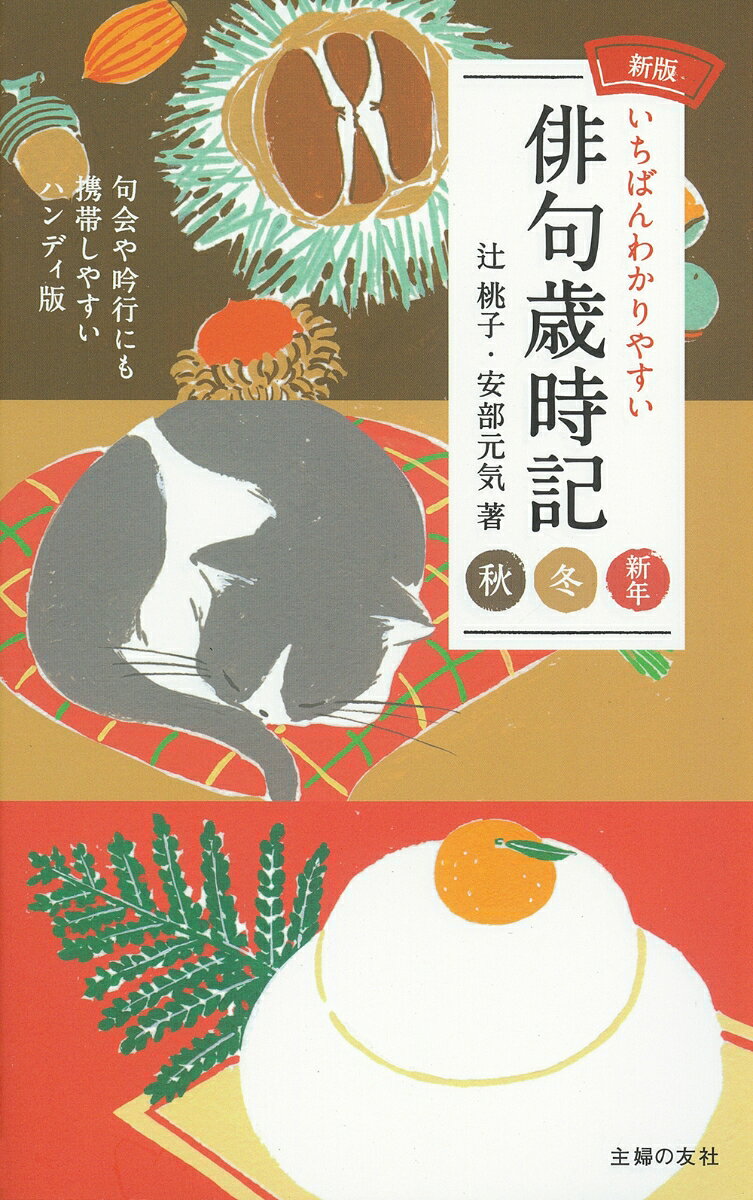 秋・冬・新年の季語と例句が豊富に収録され、俳句を考える際のヒントがぎっしり詰まった歳時記。軽いコンパクトサイズなので、吟行や句会にも携帯しやすい！　●それぞれの季語には江戸時代から最新の例句つき。必要な内容を簡潔にまとめた解説は、俳句初心者にも経験者にもわかりやすい。拾い読みするだけでも面白く、俳句作りの参考になること間違いナシ！　●索引は主題季語以外の傍題季語もすべて収録。読み方のわからない漢字があって索引から探しづらい場合は、漢字の部首別に探せる「むずかしい漢字季語早見表」が大活躍！　●ひと目で季節の区分がわかる「二十四節気」と「新七十二候」の早見表つき。　●旧暦／新暦や旧かな／新かなについてなど、俳句を始める際にわかりづらい点がスルスル理解できる解説も必読。　●著者は日本伝統俳句協会理事。NHK「俳句王国」、「俳句甲子園」などでもおなじみ。