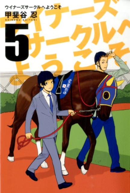 ウイナーズサークルへようこそ（5）