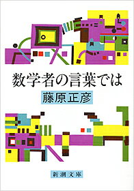 数学者の言葉では