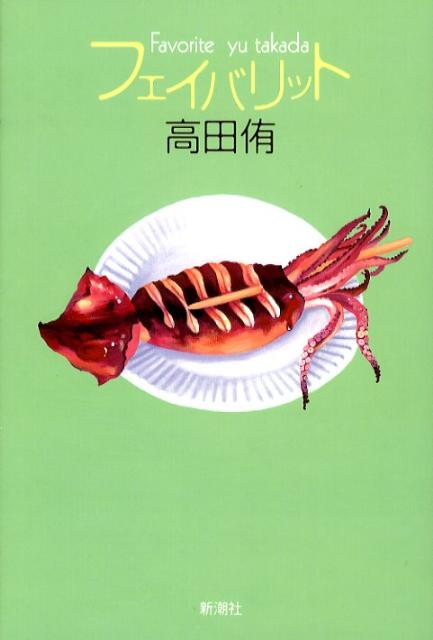 フェイバリット