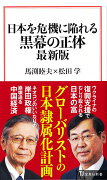 日本を危機に陥れる黒幕の正体 最新版