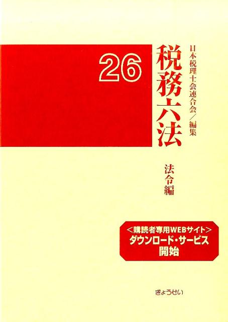 税務六法（法令編　平成26年版）