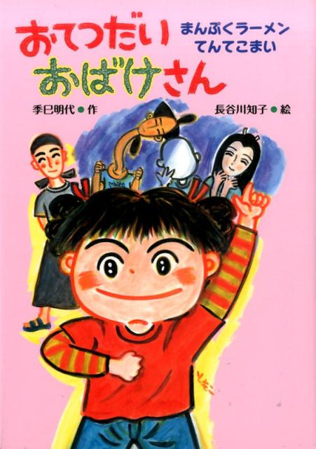 おてつだいおばけさん　まんぷくラーメンてんてこまい