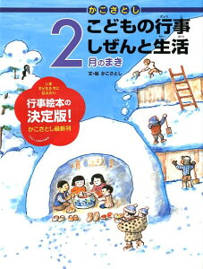 かこさとしこどもの行事しぜんと生活（2月のまき）