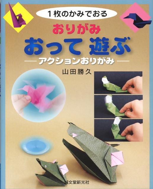 おりがみおって遊ぶ