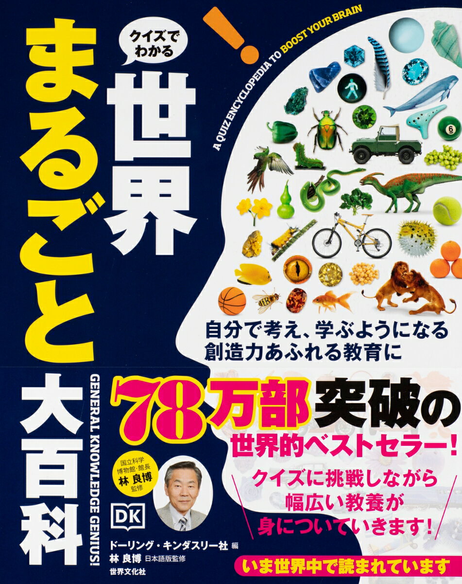クイズでわかる　世界まるごと大百科GENERAL　KNOWLEDGE　GENIUS！ [ ドーリング・キンダスリー社 ] 2