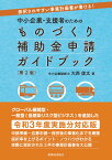 中小企業・支援者のための　ものづくり補助金申請ガイドブック〔第2版〕 採択されやすい事業計画書が書ける！ [ 大西　俊太 ]