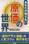 あなたの知らない原価の世界 [ 山中伊知郎 ]