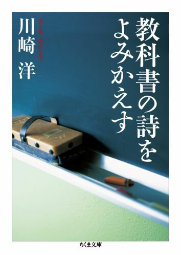 教科書の詩をよみかえす （ちくま文庫） [ 川崎洋 ]のサムネイル