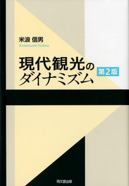 現代観光のダイナミズム（第2版）