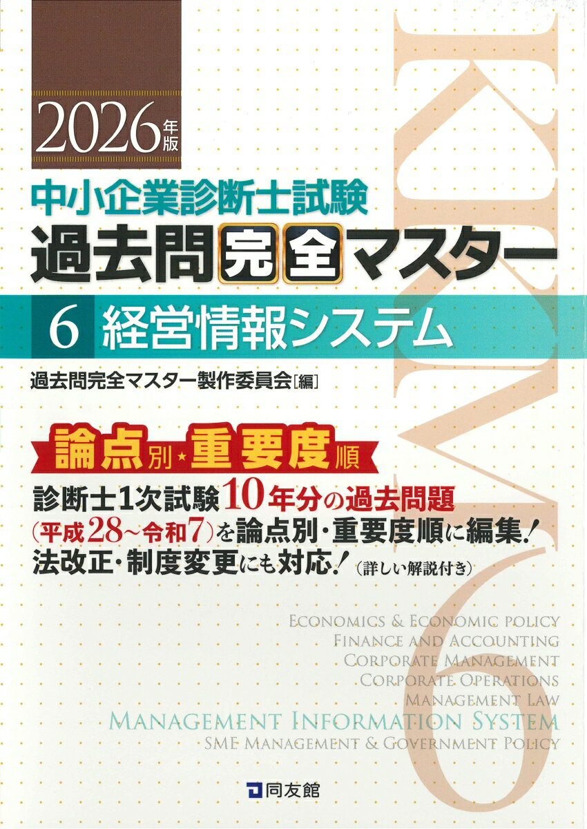 中小企業診断士1次試験 過去問完全マスター 6 経営情報システム（2026年版）