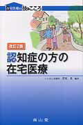 認知症の方の在宅医療改訂2版