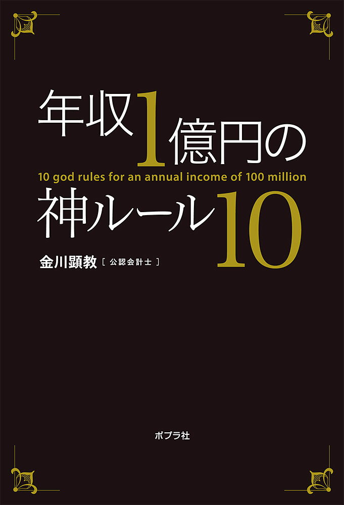 年収1億円の神ルール10