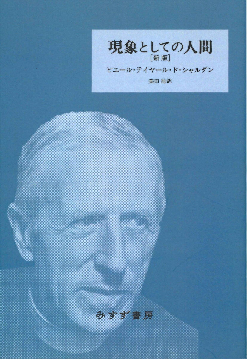 現象としての人間 新版 新装版