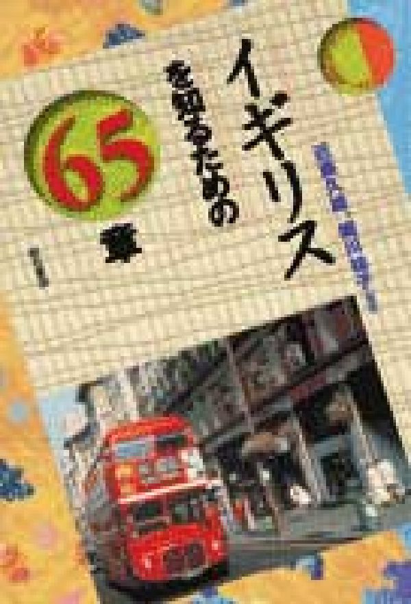 イギリスを知るための65章