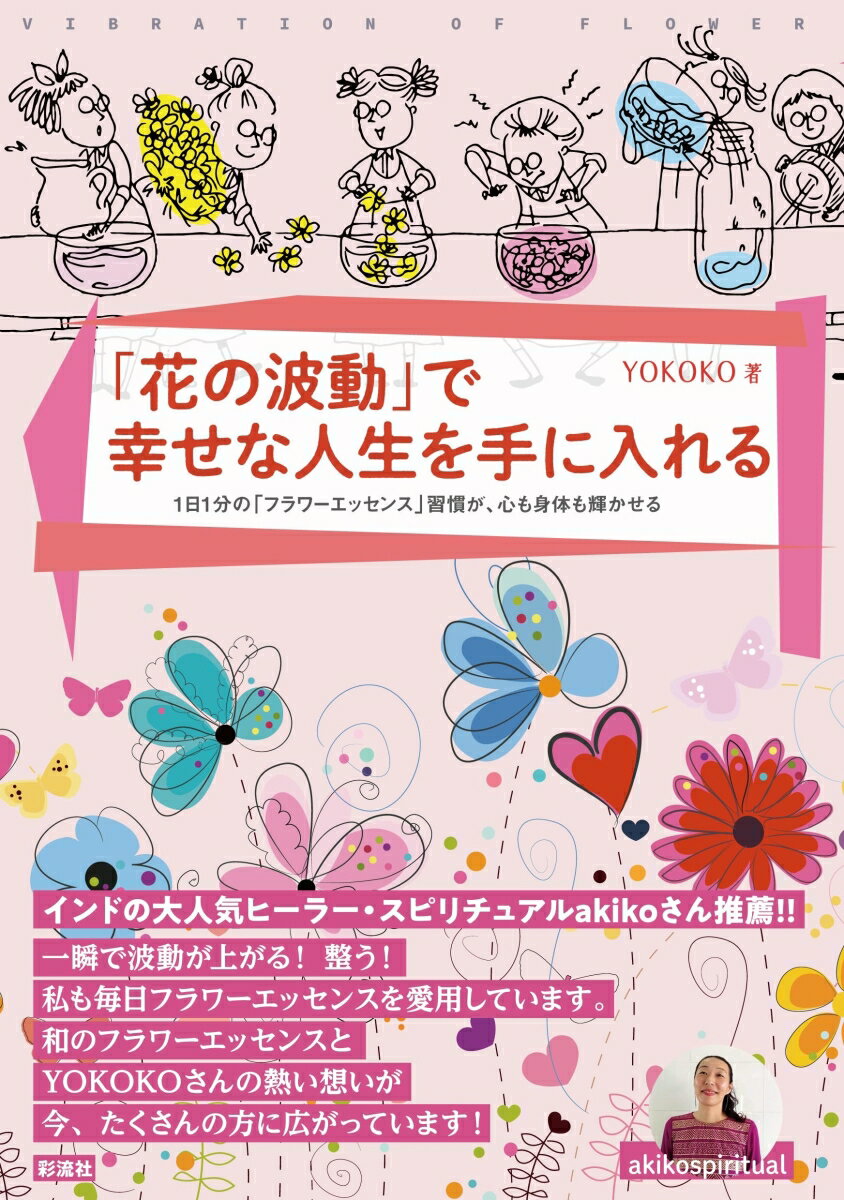 「花の波動」で幸せな人生を手に入れる