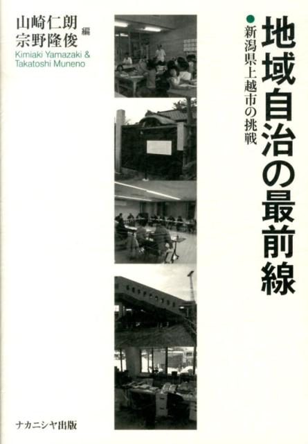 Politics - 地域自治の最前線 新潟県上越市の挑戦 [ 山崎仁朗 ]