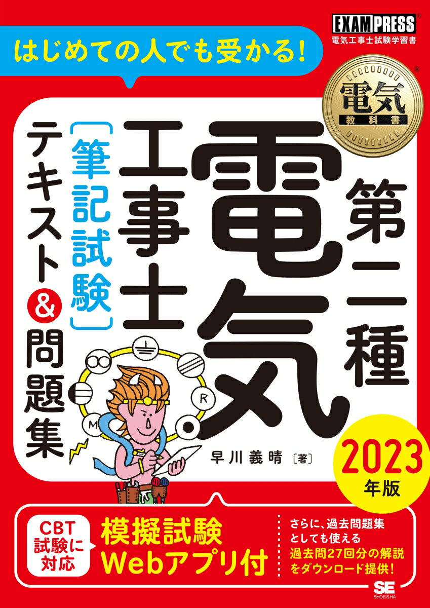 電気教科書 第二種電気工事士［筆記試験］はじめての人でも受かる！テキスト＆問題集 2023年版