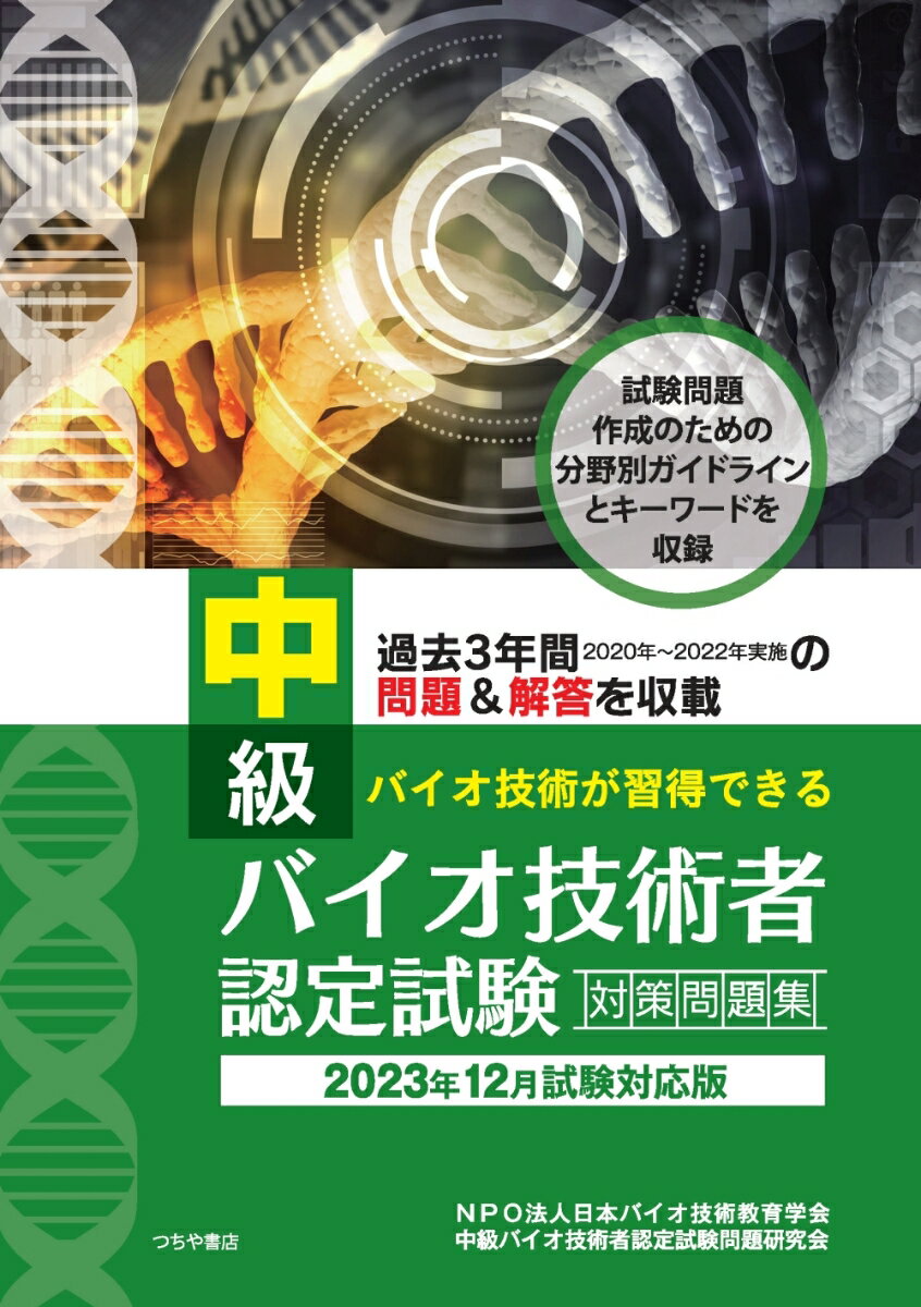 中級バイオ技術者認定試験対策問題集（2023年12月試験対応版） [ NPO法人日本バイオ技術教育学会 ]