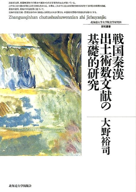 戦国秦漢出土術数文献の基礎的研究 （北海道大学大学院文学研究科研究叢書） [ 大野裕司 ]