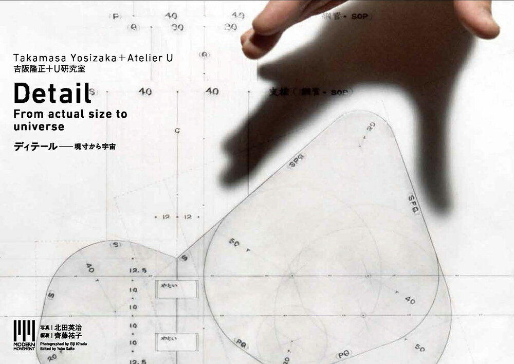 吉阪隆正＋U研究室｜ディテールー現寸から宇宙へ