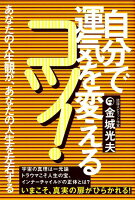 自分で運気を変えるコツ！