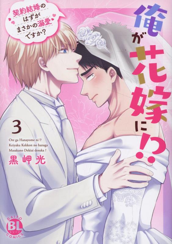 俺が花嫁に!? 3