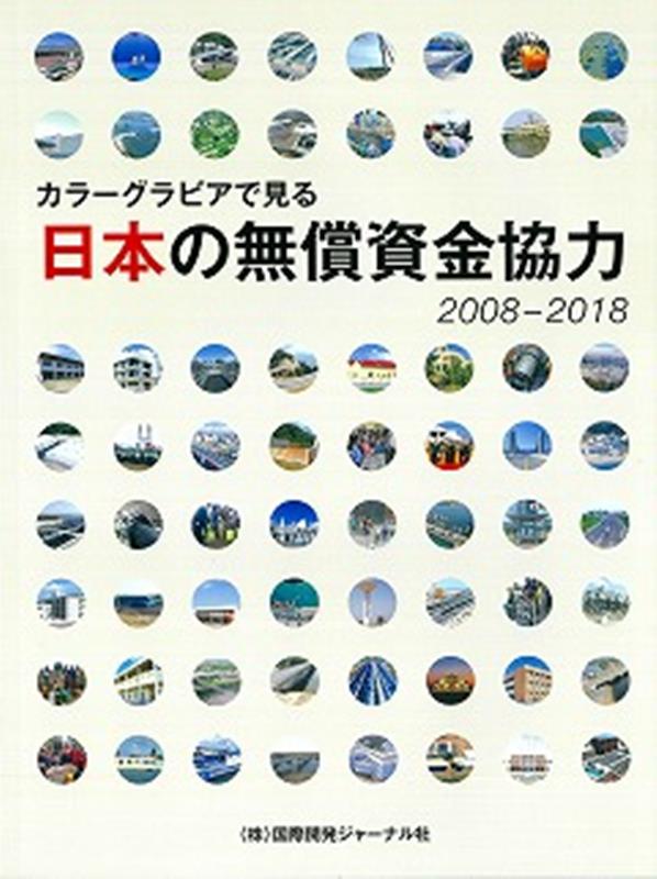 カラーグラビアで見る日本の無償資金協力（2008-2018）