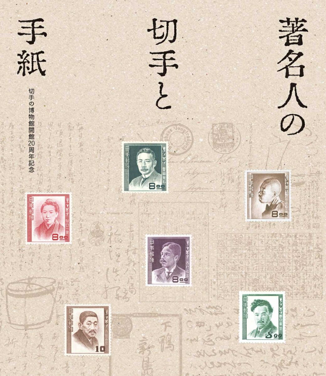 著名人の切手と手紙 切手の博物館開館20周年記念 [ 新垣千尋 ]のサムネイル