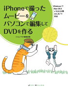 iPhoneで撮ったムービーをパソコンで編集してDVDを作る