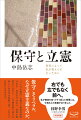 保守こそリベラル。なぜ立憲主義なのか。「リベラル保守」を掲げる政治思想家が示す、右対左ではない、改憲か護憲かではない、二元論を乗り越える新しい世の中の見取り図。これからの私たちの生き方。