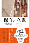 保守と立憲　世界によって私が変えられないために [ 中島 岳志 ]