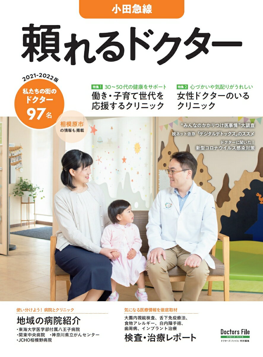 頼れるドクター 小田急線 vol.6 2021-2022版