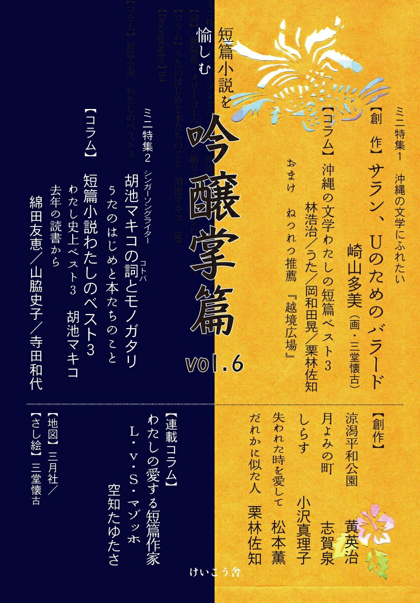 吟醸掌篇vol.6