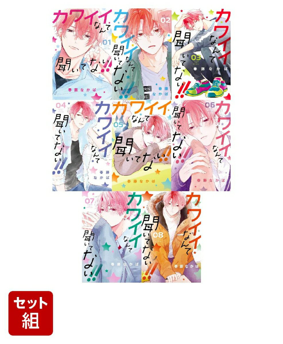 【全巻】カワイイなんて聞いてない！！ 1-8巻セット